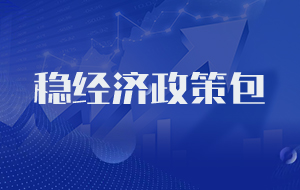 稳经济政策包